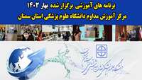 حضور بیش از 6 هزار شرکت کننده در برنامه های آموزشی مرکز آموزش مداوم دانشگاه در 3 ماه اول سال جاری 